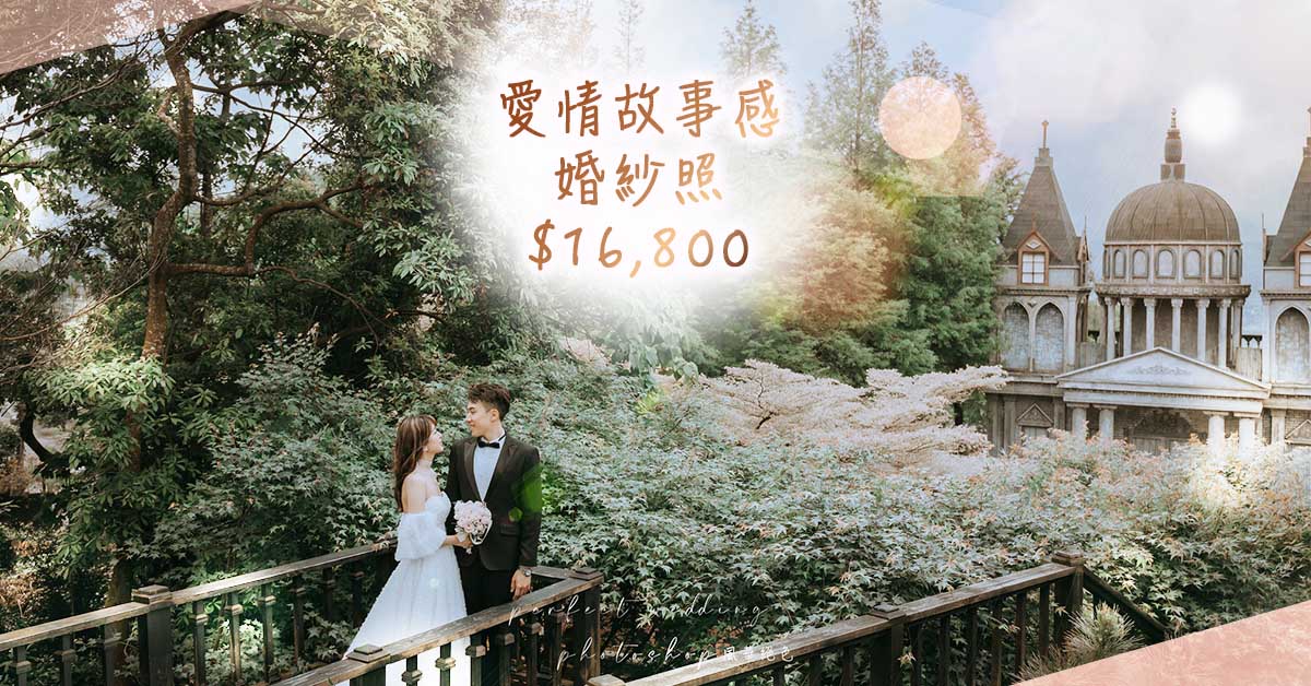絕色愛情故事感婚紗照