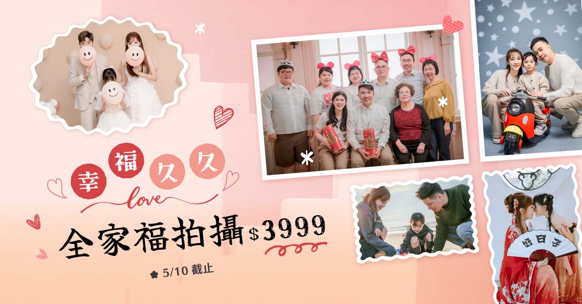 全家福特輯